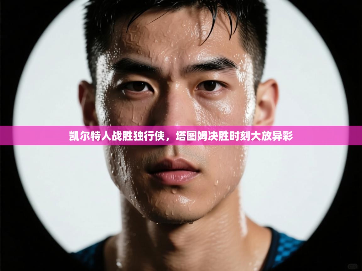 凯尔特人战胜独行侠，塔图姆决胜时刻大放异彩  第2张