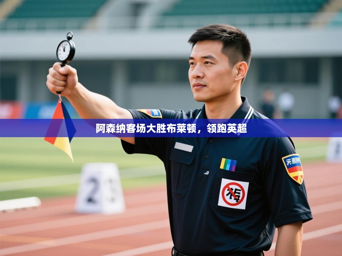 阿森纳客场大胜布莱顿，领跑英超  第2张