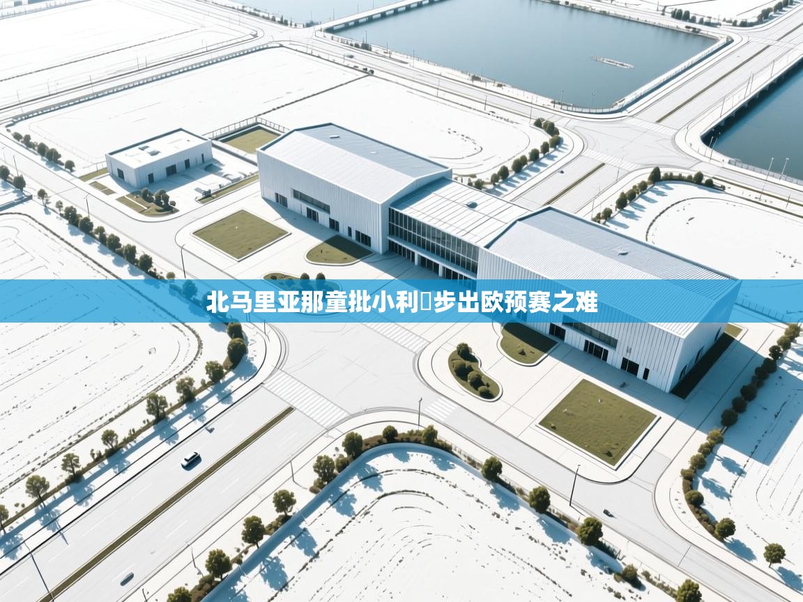 北马里亚那童批小利貝步出欧预赛之难