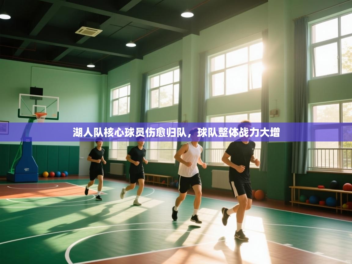 湖人队核心球员伤愈归队,球队整体战力大增 第1张