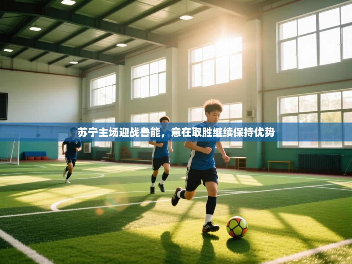 苏宁主场迎战鲁能，意在取胜继续保持优势  第2张