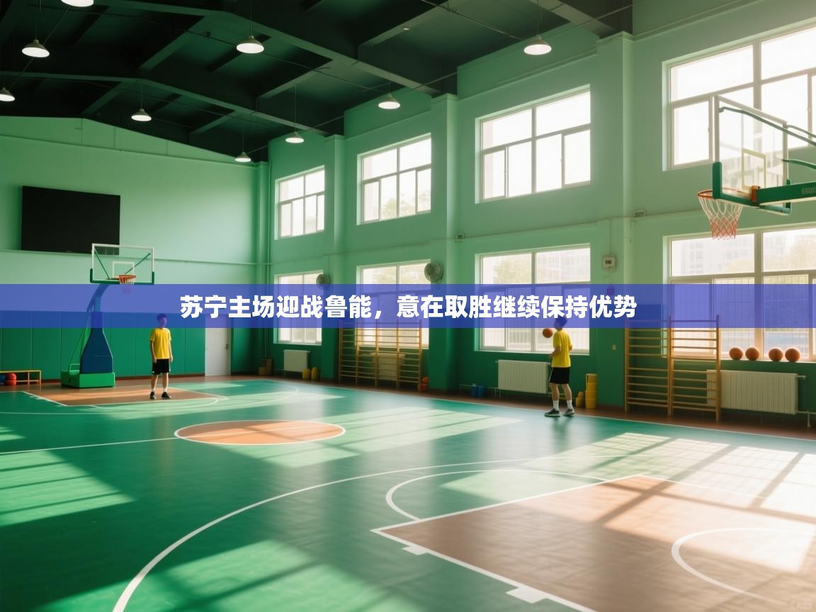 苏宁主场迎战鲁能，意在取胜继续保持优势