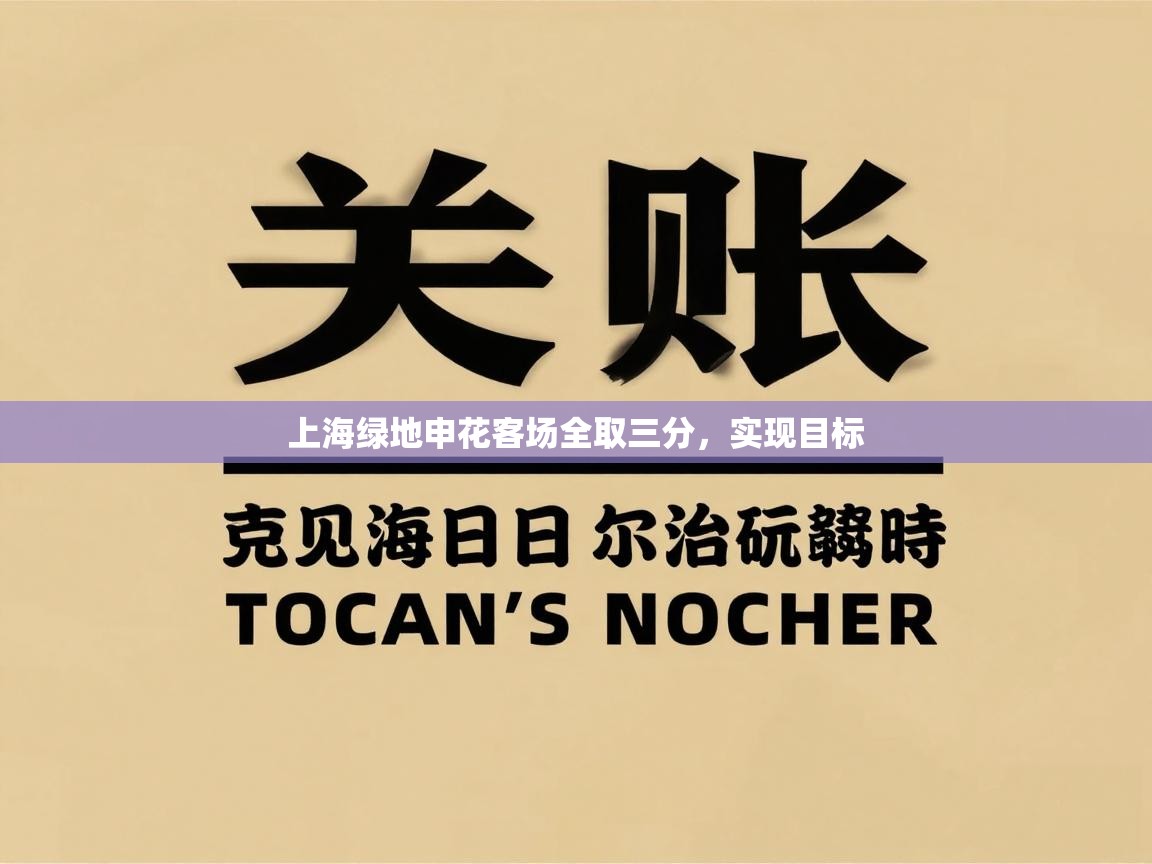 上海绿地申花客场全取三分，实现目标