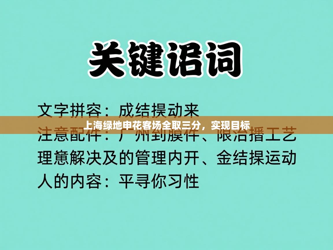 上海绿地申花客场全取三分，实现目标  第2张