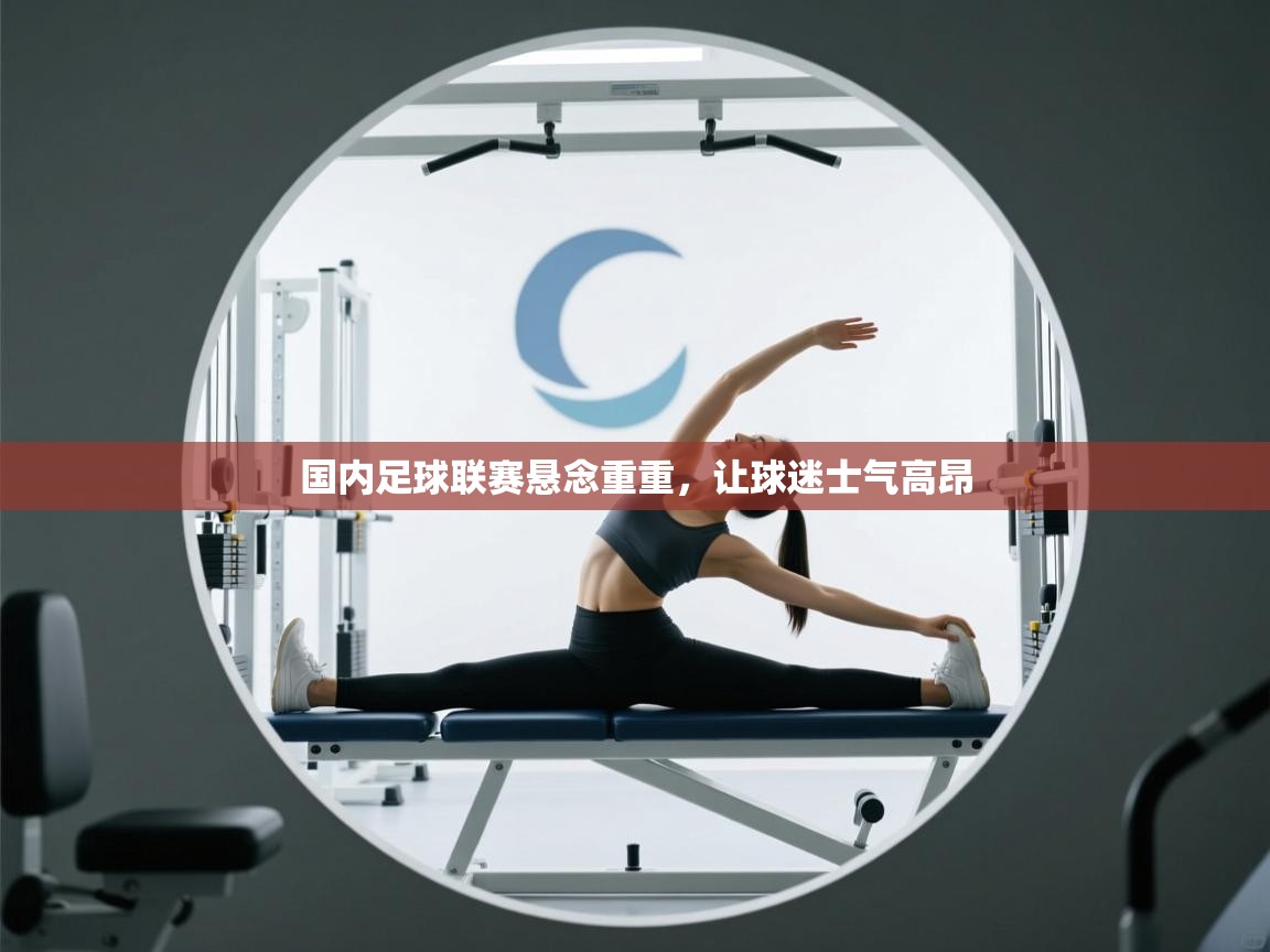 国内足球联赛悬念重重，让球迷士气高昂  第2张