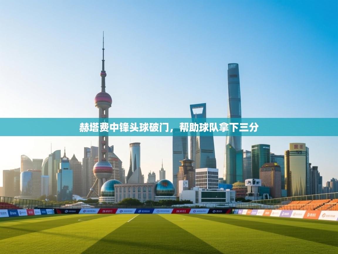 赫塔费中锋头球破门，帮助球队拿下三分