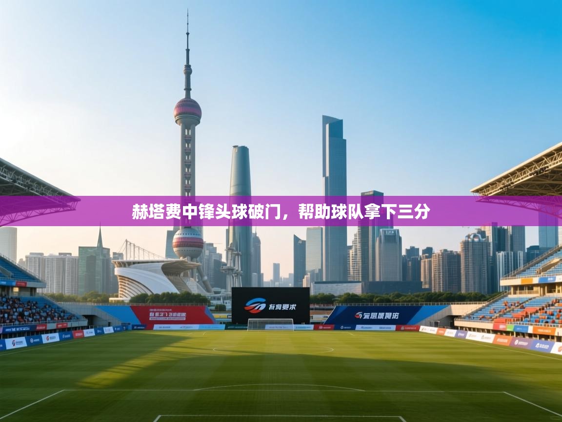 赫塔费中锋头球破门，帮助球队拿下三分  第2张