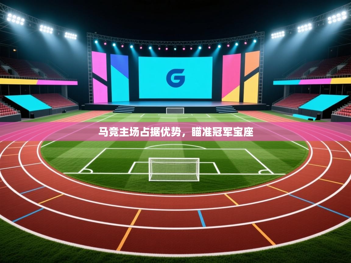 马竞主场占据优势，瞄准冠军宝座  第1张