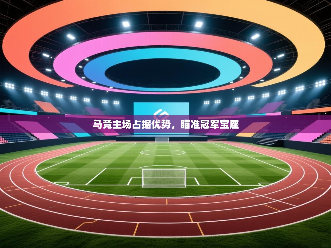 马竞主场占据优势，瞄准冠军宝座  第2张