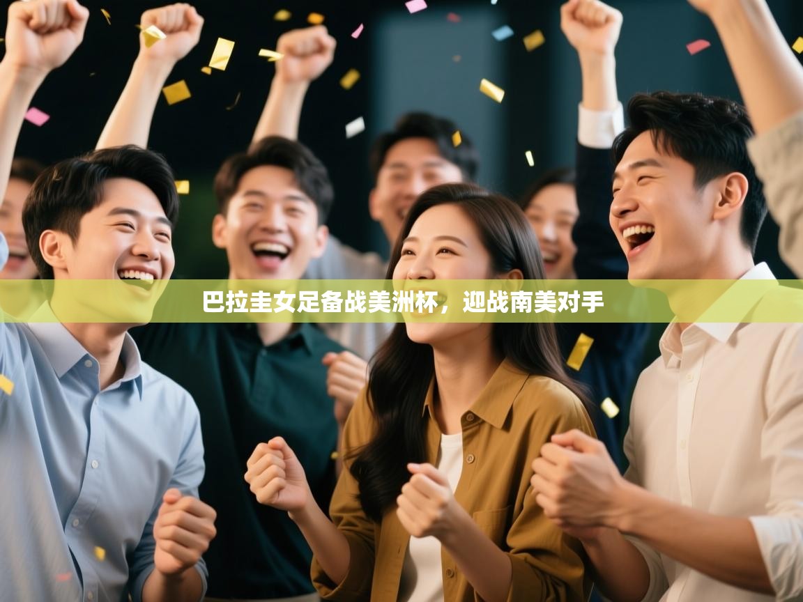 巴拉圭女足备战美洲杯，迎战南美对手  第2张