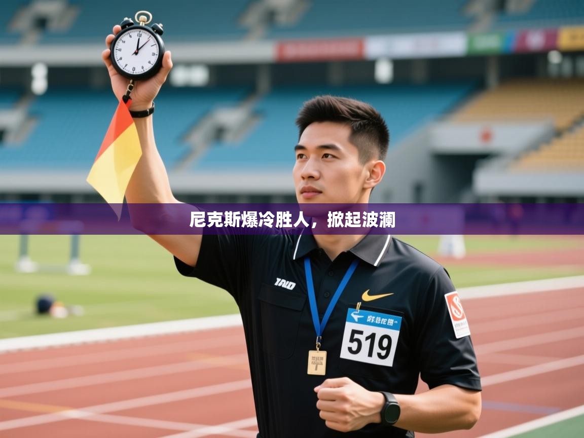 尼克斯爆冷胜人，掀起波澜  第1张