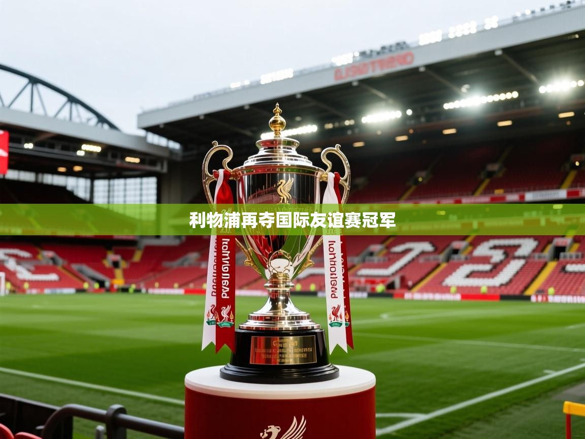 利物浦再夺国际友谊赛冠军