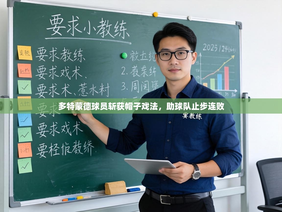 多特蒙德球员斩获帽子戏法，助球队止步连败