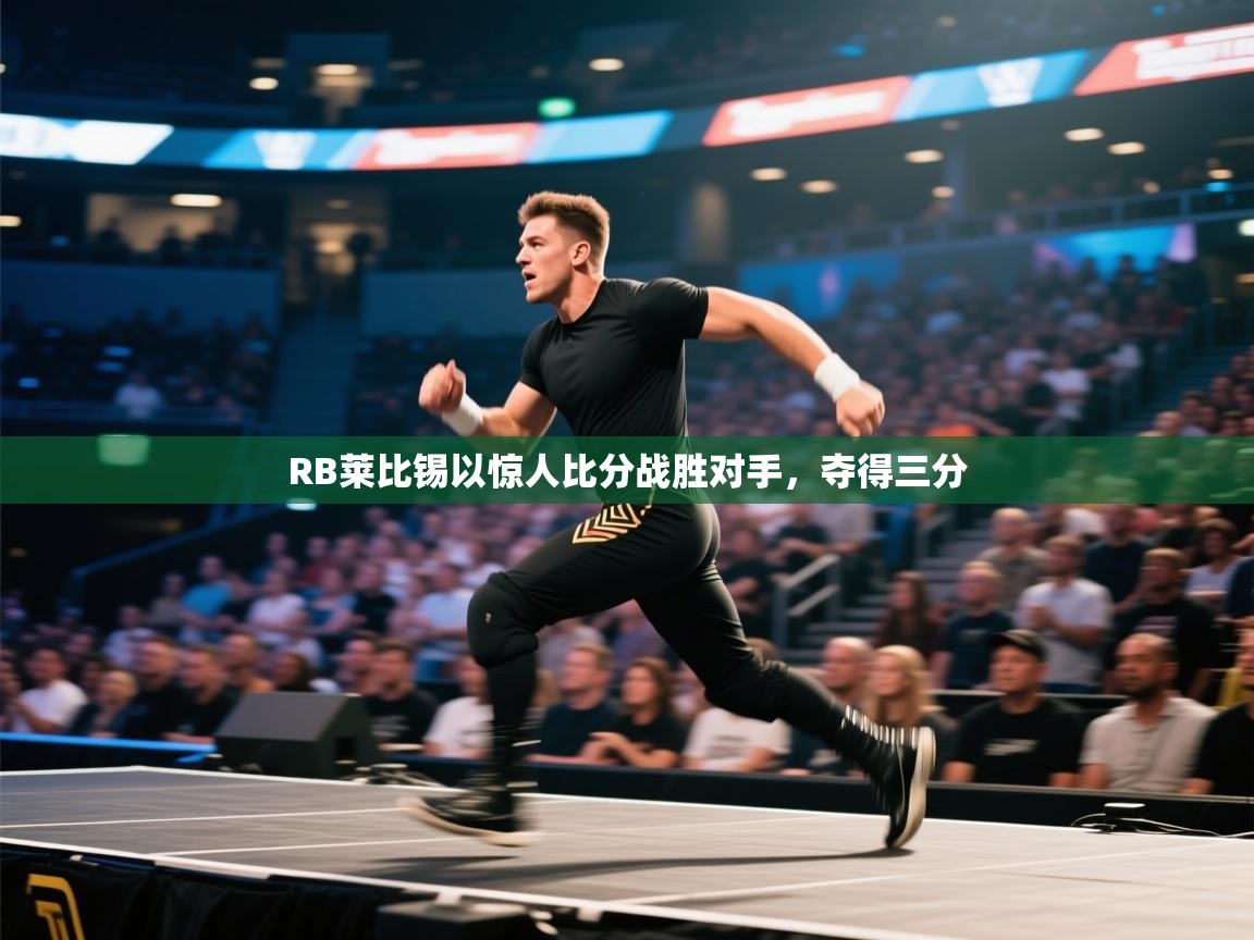 RB莱比锡以惊人比分战胜对手，夺得三分  第2张